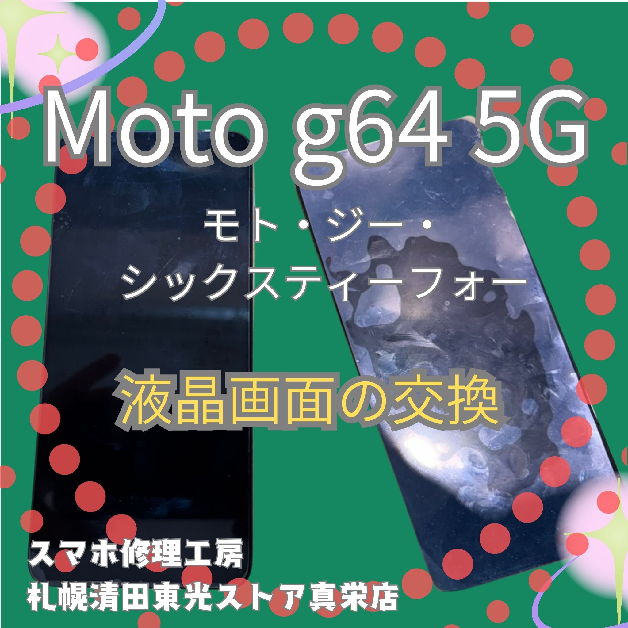 motog64 5Gのバッテリー交換なら、「スマホ修理工房　札幌清田東光ストア真栄店」までご相談ください📱✨